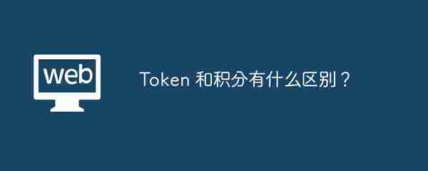 Token 和积分有什么区别？