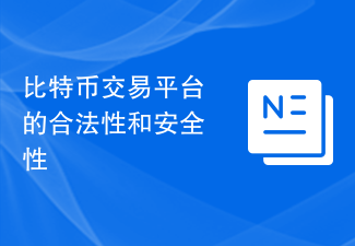 比特币交易平台的合法性和安全性