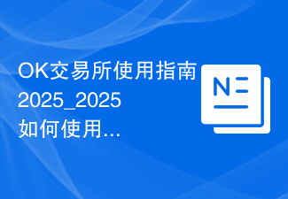 OK交易所使用指南2025_2025如何使用OK交易所？