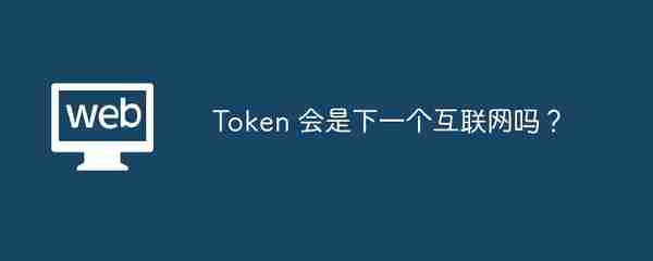 Token 会是下一个互联网吗？