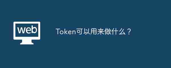 Token可以用来做什么？