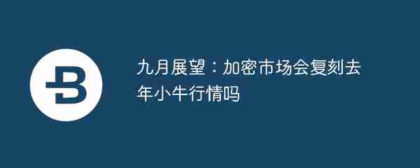 九月展望：加密市场会复刻去年小牛行情吗